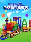 悠优宝贝巴克球汽车世界动漫海报
