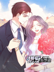 恶女为配:猎爱狂想曲动态漫画动漫海报