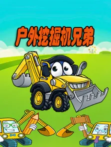 户外挖掘机兄弟动漫海报