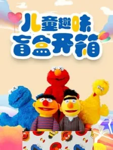 儿童趣味盲盒玩具动漫海报