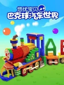 悠优宝贝巴克球汽车世界动漫海报
