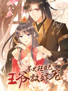 惹火狂妃:王爷放肆宠动态漫画动漫海报