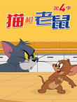 新猫和老鼠 第4季动漫海报