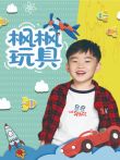 枫枫玩具 2022动漫海报