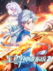 至尊神级系统 动态漫画 第2季动漫海报