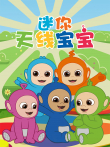 迷你天线宝宝动漫海报
