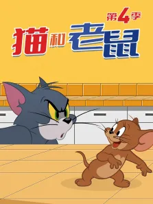 新猫和老鼠 第4季动漫海报