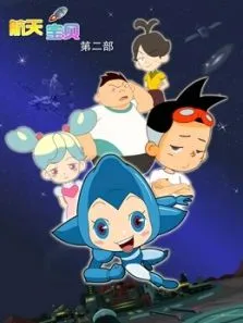 航天宝贝 第2季动漫海报