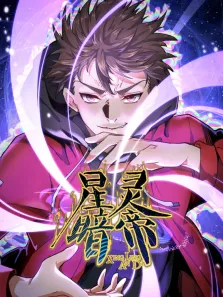 星灵暗帝 动态漫画动漫海报