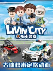 古迪积木定格动画 城市警察动漫海报