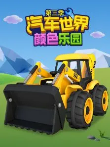 汽车世界之颜色乐园 第3季动漫海报