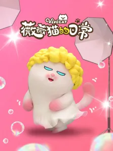 薇薇猫的日常动漫海报