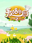 麦咭小厨 第2季动漫海报