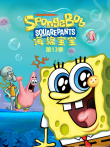 海绵宝宝 第13季动漫海报