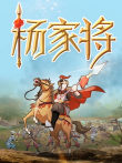 杨家将动漫海报