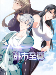 都市至尊 动态漫画 第1季动漫海报