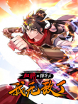 血脉被掠夺后，我无敌了 动态漫画动漫海报