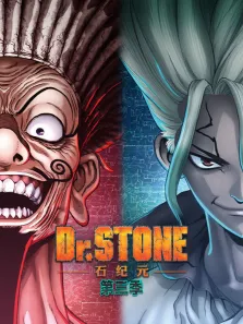 Ｄｒ．ＳＴＯＮＥ 石纪元 第3季动漫海报