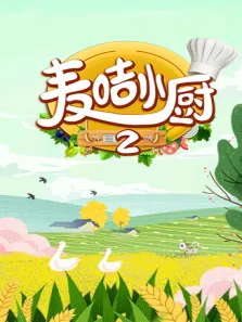 麦咭小厨 第2季动漫海报