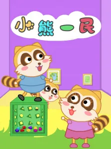 小熊一民动漫海报