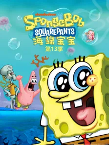 海绵宝宝 第13季动漫海报