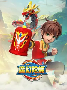 魔幻陀螺6动漫海报