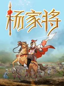 杨家将动漫海报