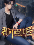 都市古仙医 动态漫画动漫海报