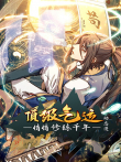 顶级气运，悄悄修练千年动漫海报