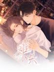 难哄 动态漫画动漫海报
