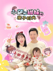 小葩和甜妹的亲子日记动漫海报