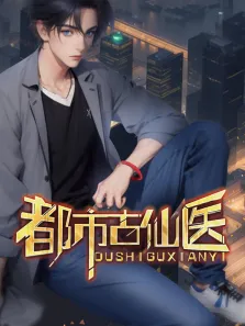 都市古仙医 动态漫画动漫海报