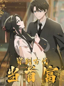 穿越到古代当首富 动态漫画动漫海报