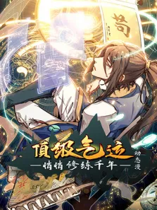顶级气运，悄悄修练千年动漫海报