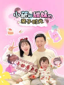 小葩和甜妹的亲子日记动漫海报