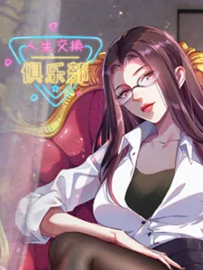 人生交换俱乐部 动态漫画动漫海报