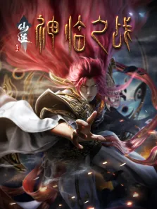仙逆剧场版 神临之战动漫海报