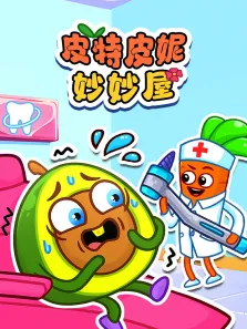 皮特皮妮妙妙屋动漫海报