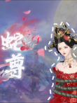 蛇尊动漫海报