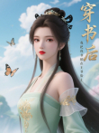 穿书后，我把休书拍在王爷脸上动漫海报