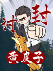 黄皮子讨封 动态漫画动漫海报