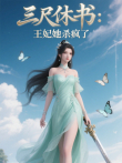 三尺休书:王妃她杀疯了动漫海报