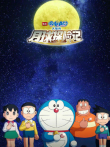 哆啦A梦:大雄的月球探险记 普通话动漫海报