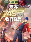 大三实习:我在749局收容怪物 动态漫画动漫海报