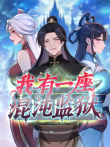我有一座混沌监狱 动态漫画动漫海报