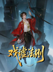 戏谑法则 动态漫画动漫海报