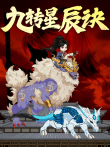 九转星辰诀 动态漫画动漫海报