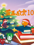 蔬菜不寂寞 第10季动漫海报