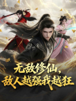 无敌修仙，敌人越强我越狂动漫海报