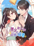 贺少的闪婚暖妻 动态漫画 第5季动漫海报
